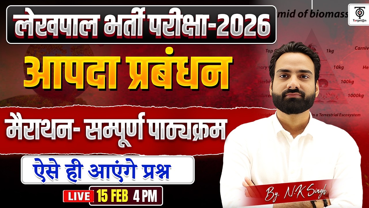लेखपाल भर्ती परीक्षा 2026 | आपदा प्रबंधन | संपूर्ण पाठ्यक्रम मैराथन.NK Sir
