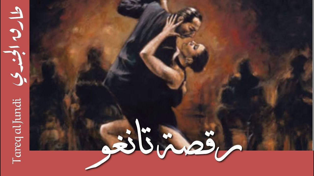Tareq Jundi- Tango Dance-رقصة تانغو- طارق الجندي