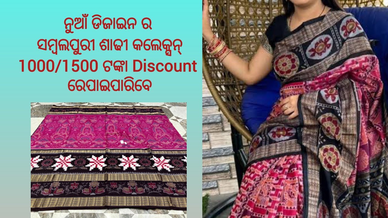 ନୁଆ ଡିଜାଇନ ସମ୍ବଲପୁରୀ ଶାଢ଼ୀ 1000/1200 ଶସ୍ତା ରେ💥Uniqe design Sambalpuri Saree Collection 💥