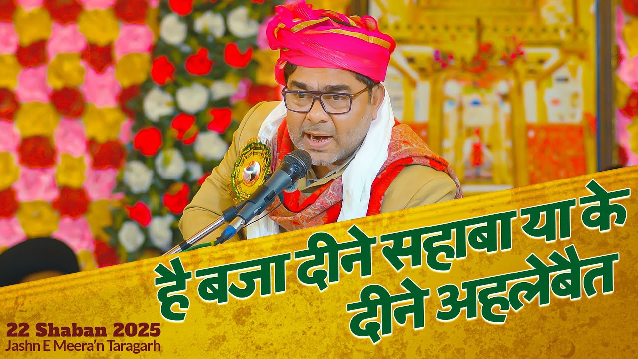 Deen E Sahaba Ya Ke Deen E Ahlebait | Bilal Kazmi 2025 | Jashn E Meeran 2025 Taragarh Ajmer