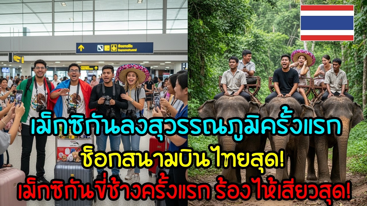 ชาวเม็กซิกัน 4 คนมาไทยครั้งแรก ช็อกวัฒนธรรมหนักมาก! รวม 12 โมเมนต์ฮาไวรัล​