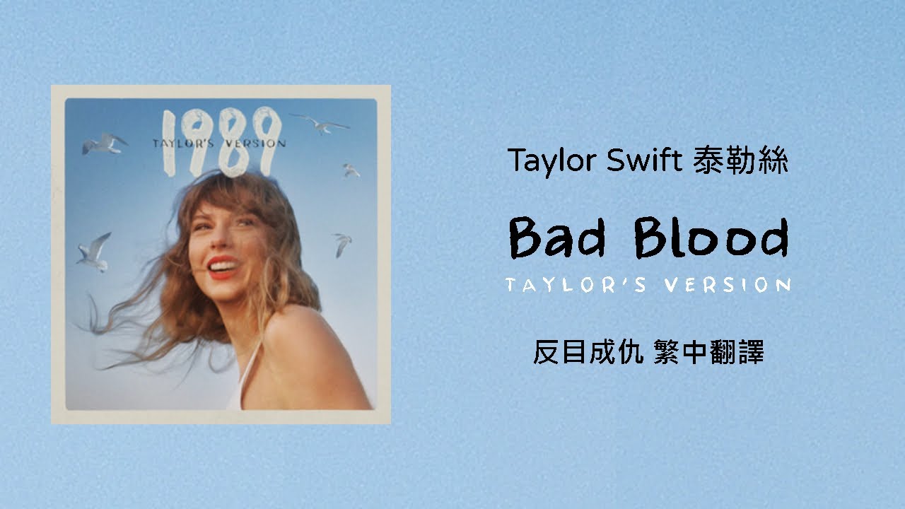 【Bad Blood 反目成仇(Taylor's Version 泰勒絲全新版)】- Taylor Swift 泰勒絲 中英歌詞 中文翻譯 | 1989(Taylor's Version)