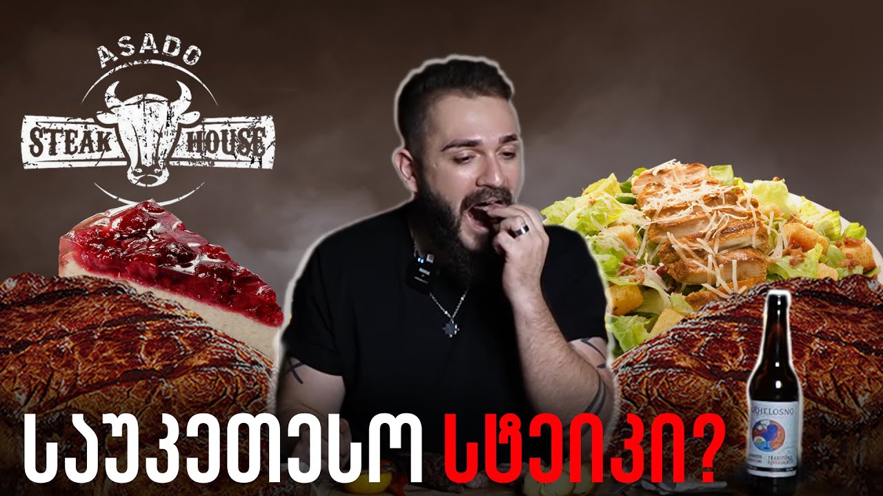 საუკეთესო სტეიკი საქართველოში? Asado Steak House
