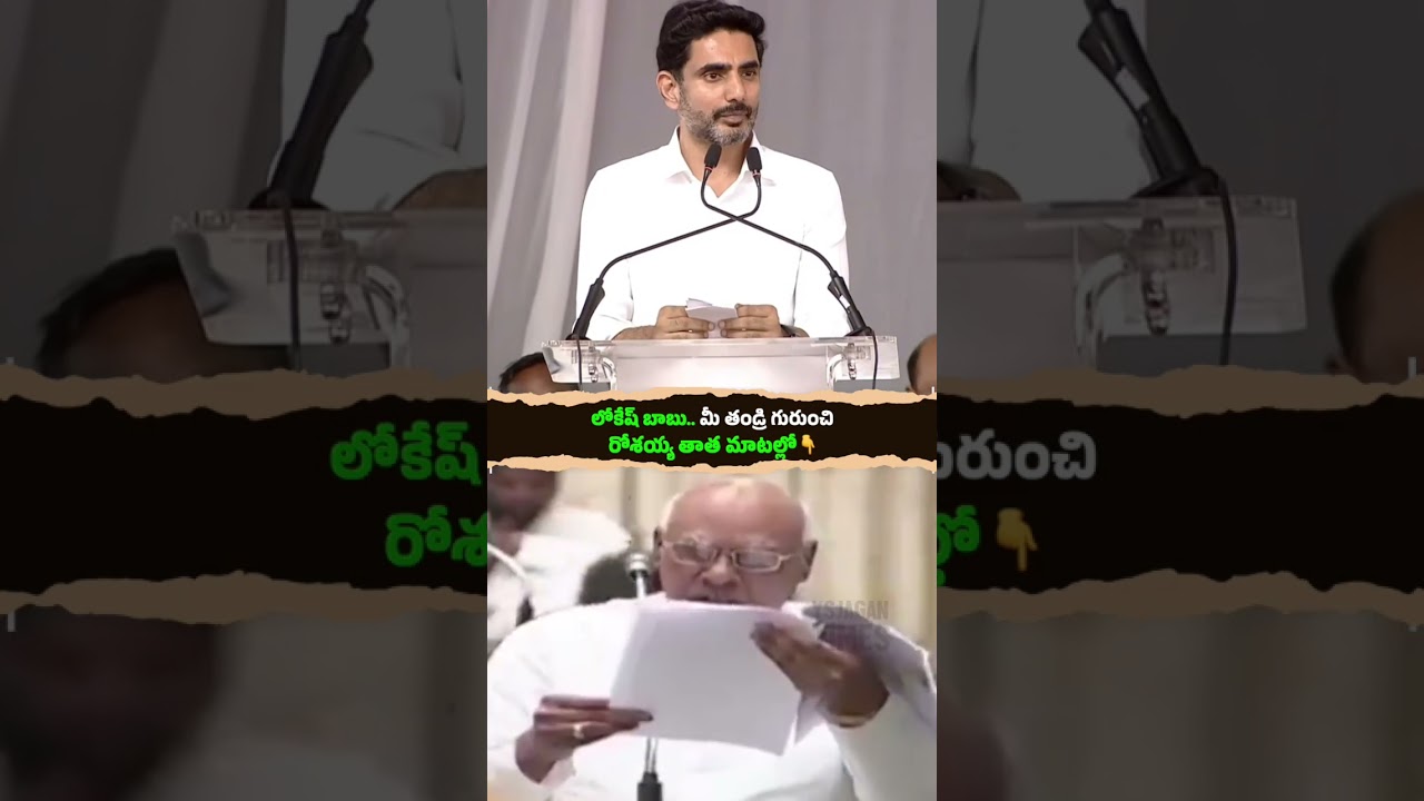 Listen to how well your grandfather Rosaiah spoke about your father back then, Nara Lokesh #Pappu...