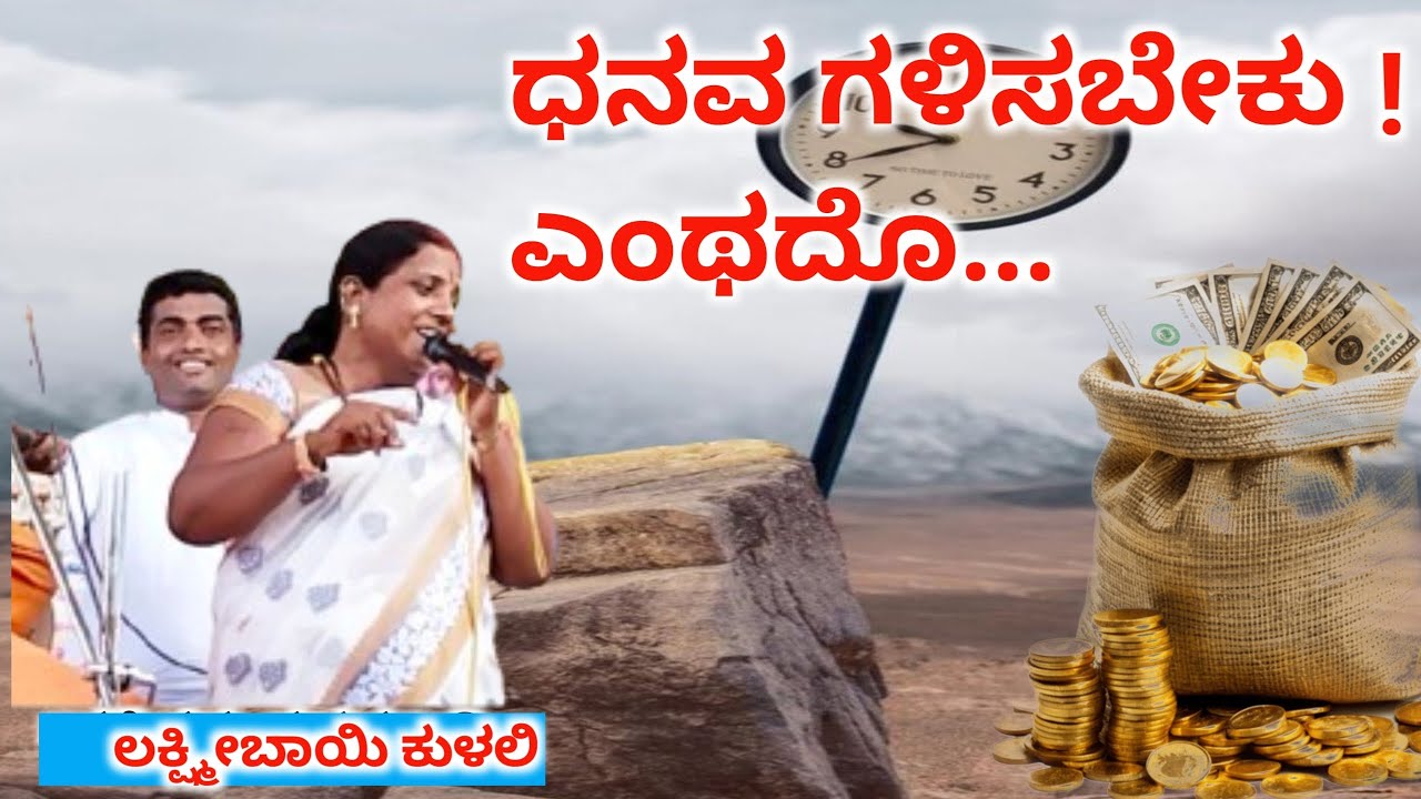 ಧನವ ಗಳಿಸಬೇಕು ! ಎಂಥದೋ| Dhanva gakusbeku enthdho bhajan | kulali Laxmi bajana