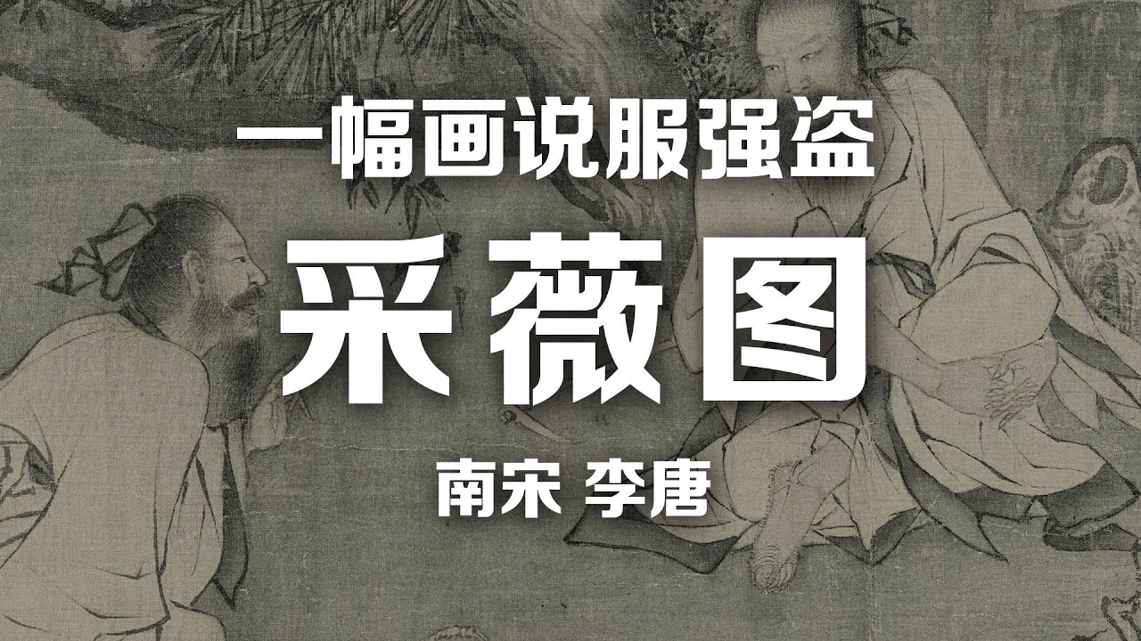 一幅画说服强盗的李唐《采薇图》
