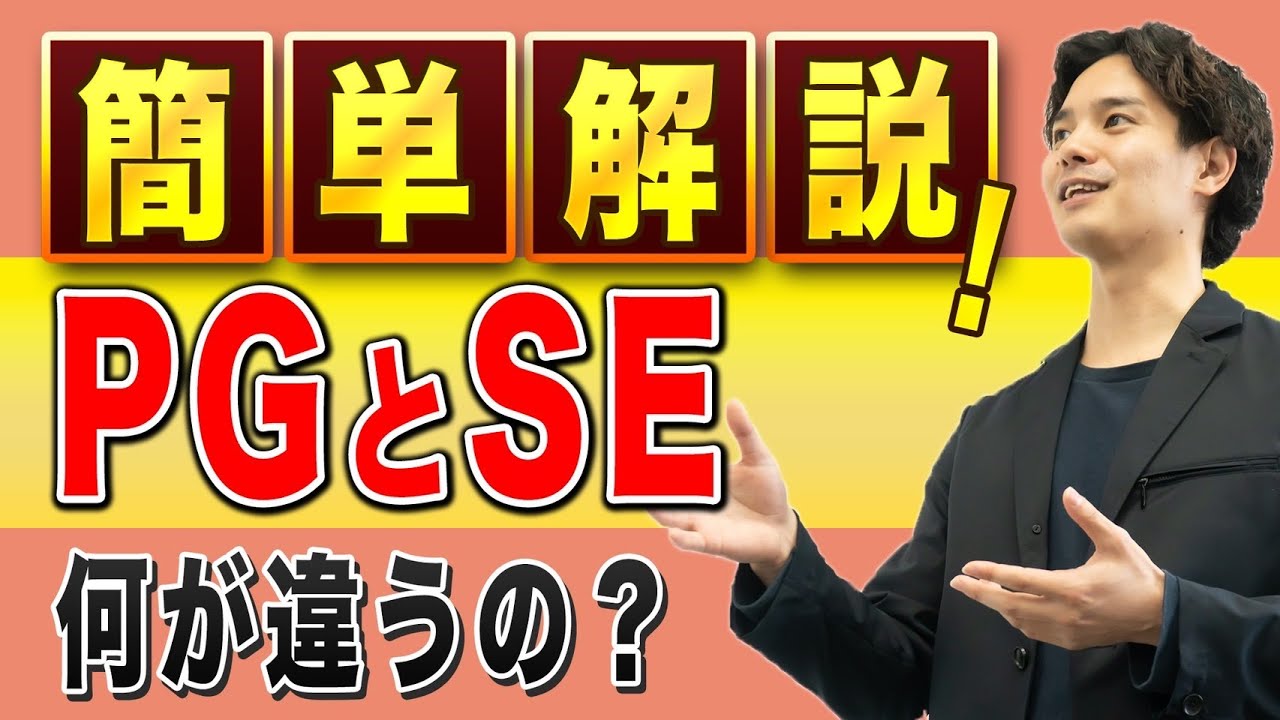 【簡単解説】PGとSEって、何が違うの？市場価値が高くなるのは◯◯！