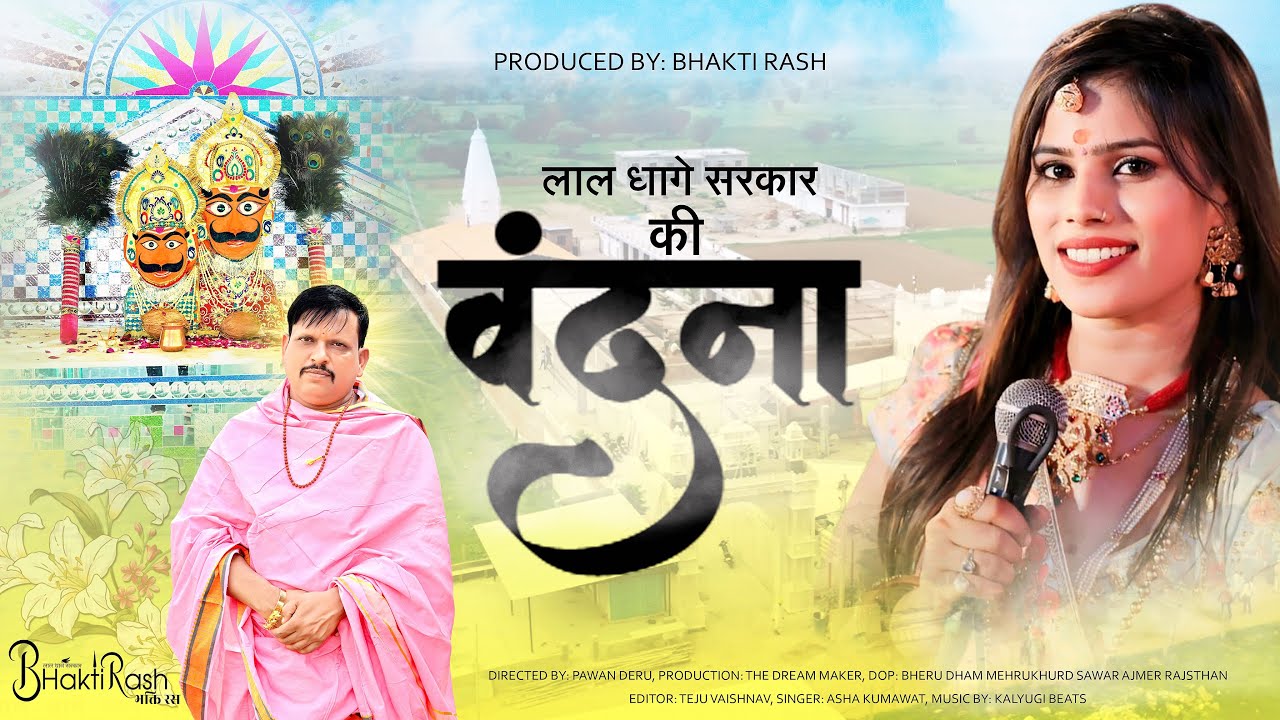 लाल धागे सरकार वंदना | लाल धागे सरकार कब सुनोगे तुम | निसंतान के लिए वरदान/ Lal dhage Sarkar vandana