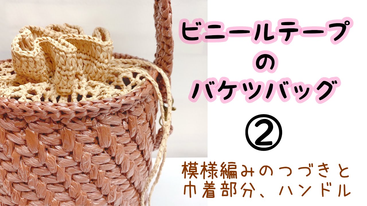 ビニールテープのバケツバッグ②