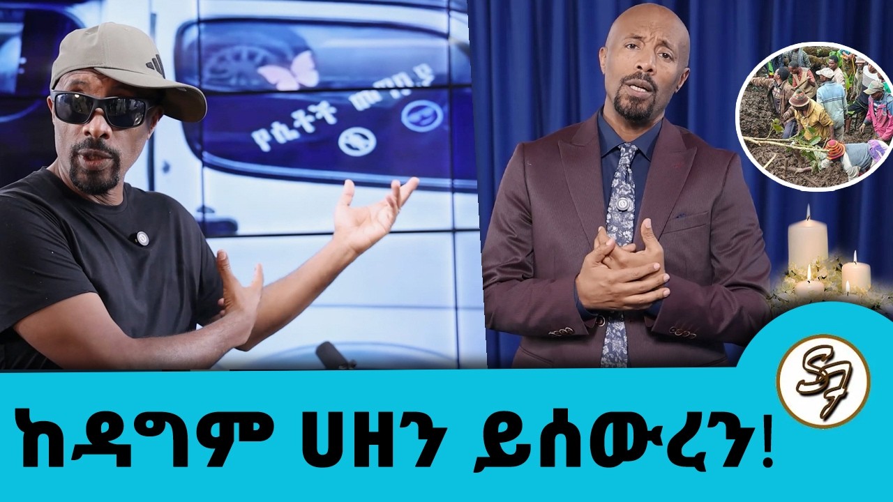 በጋሞ ዞን ለሞቱት ከዳግም ሀዘን ይሰዉረን 😔😭😔...  ቀደዳ ፖድካስት እየበዛ ነዉ  ገንዘብ ለማግኘት ነውርን መሸጥ 🎙️ | Seifu on EBS