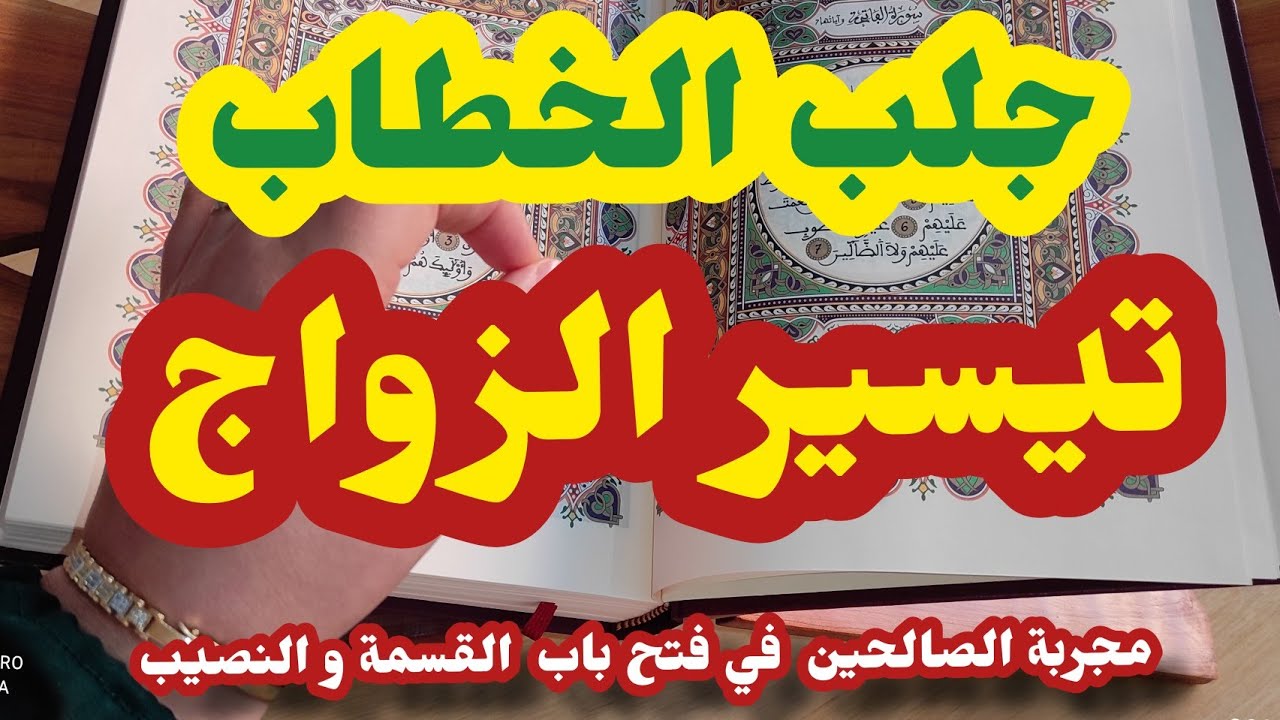اقوى مجربة لتيسير الزواج لكل من تأخر زواجها
