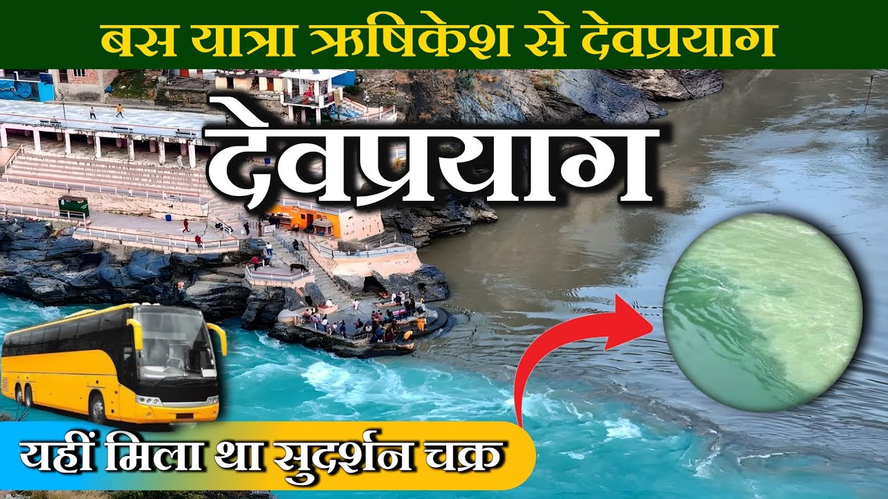 ऋषिकेश से देवप्रयाग की यात्रा|Devprayag by bus | Devprayag kaise jaye | Devprayag Latest Video 2025