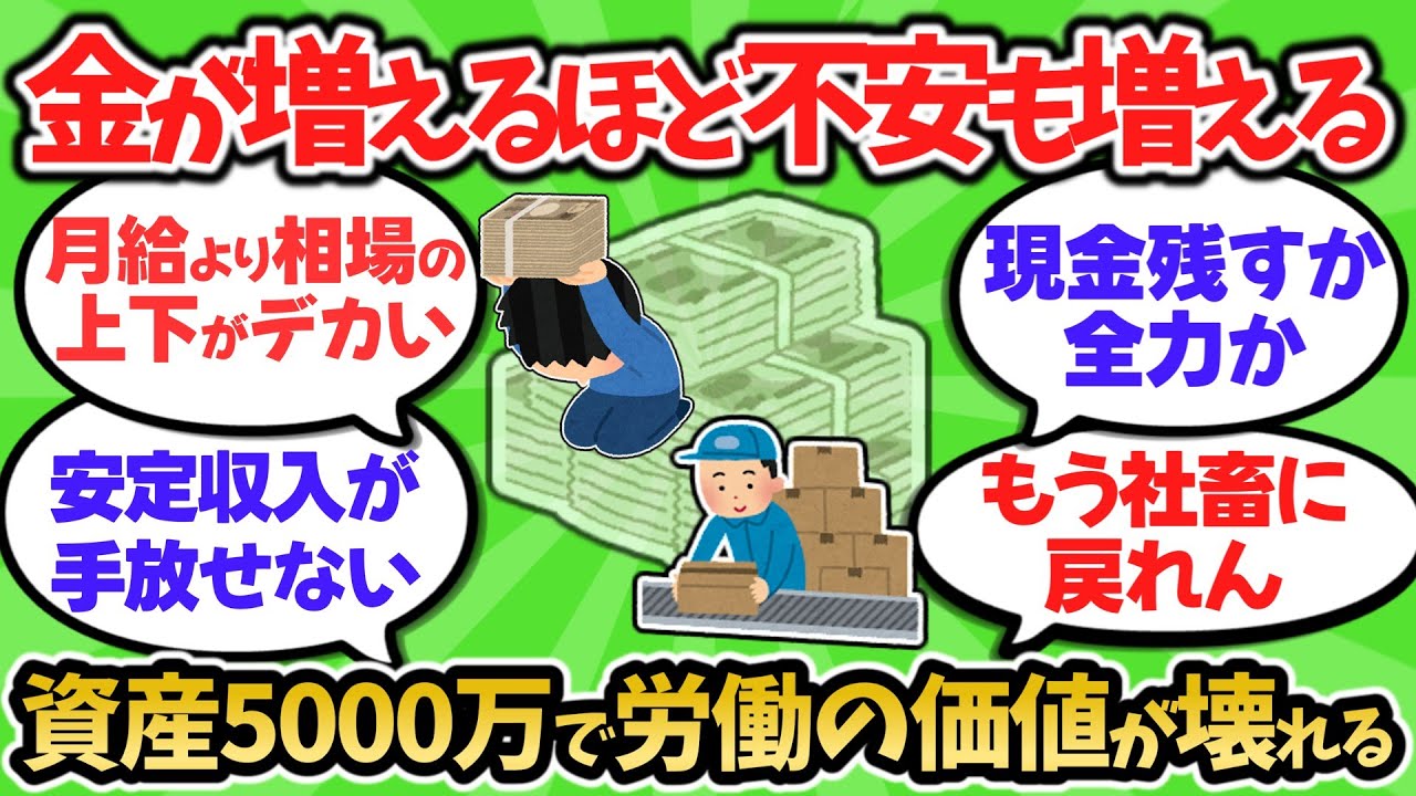 【2chお金スレ】資産5000万円を超えると給料が雀の涙