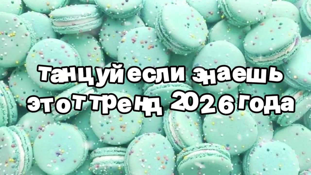 Танцуй если знаешь этот тренд 2026 года 🍓