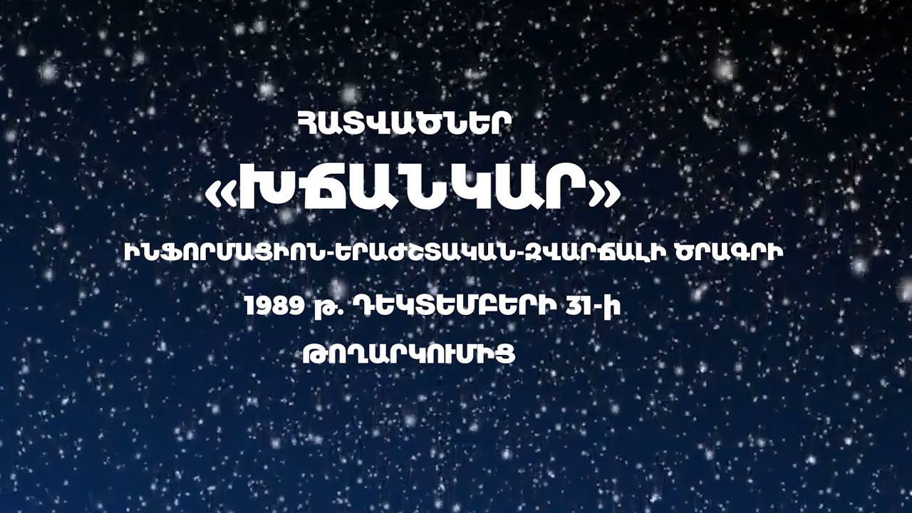 ՀԱՏՎԱԾՆԵՐ «ԽՃԱՆԿԱՐԻ» 1989 ԹՎԱԿԱՆԻ ԴԵԿՏԵՄԲԵՐԻ 31-ի ԹՈՂԱՐԿՈՒՄԻՑ