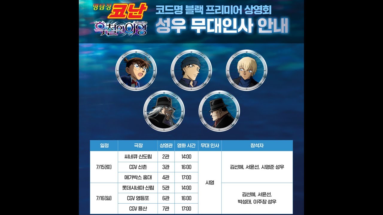 #명탐정코난#흑철의어영 무대인사