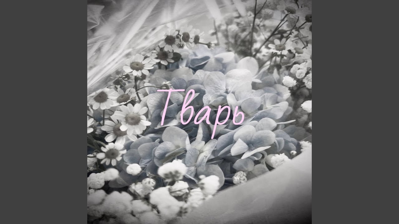 Тварь