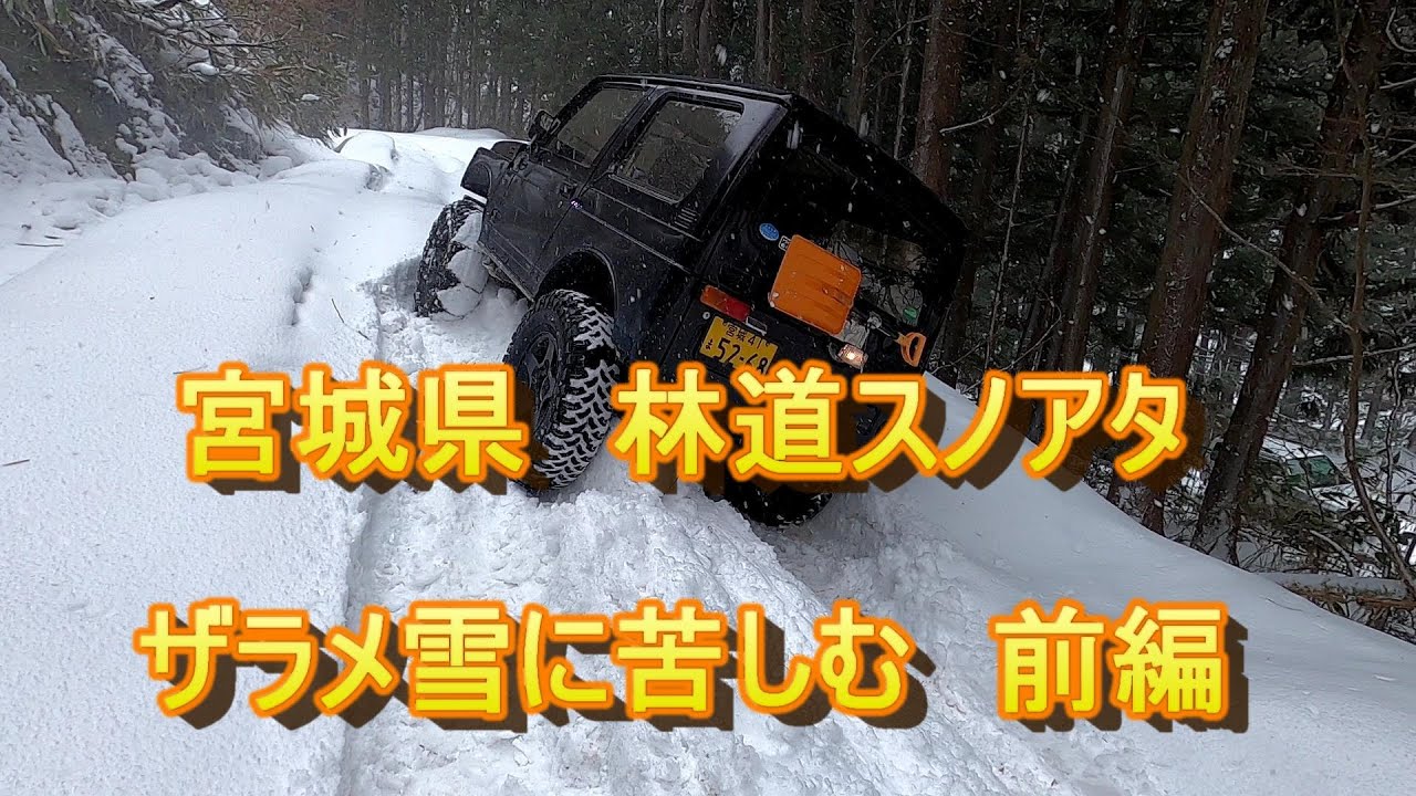 宮城県　ジムニー　林道スノーアタック　ザラメ雪に大苦戦　前編　SJ30　JA12　JB23