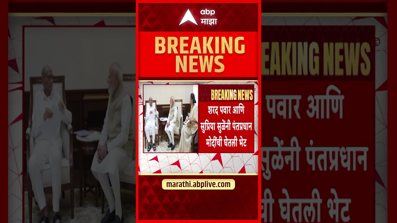 Sharad Pawar Meet PM Modi : शरद पवारांनी घेतली पंतप्रधान नरेंद्र मोदींची भेट, चर्चेला उधाण