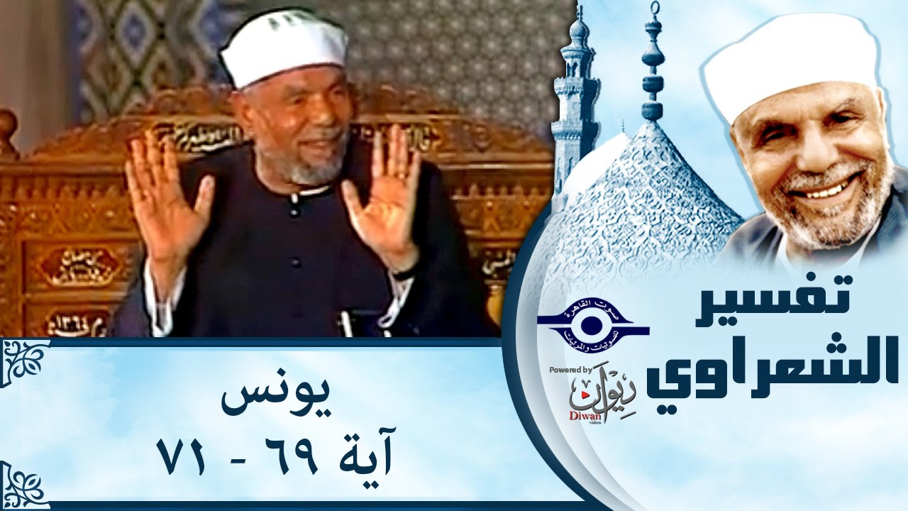 الشيخ الشعراوي | تفسير سورة يونس، (آية ٦٩-٧١)