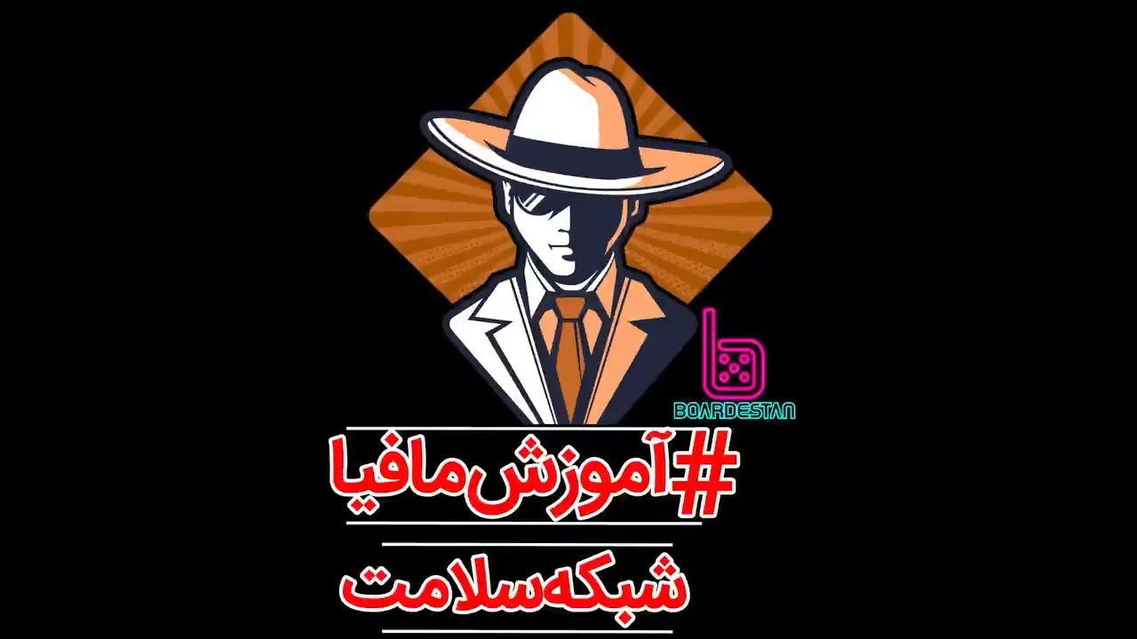 آموزش مافیا سناریو تکاور - آموزش مافیا شبکه سلامت