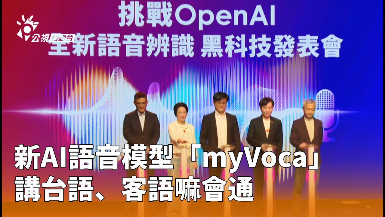 新AI語音模型「myVoca」 講台語、客語嘛會通 | 公視台語台 | 20260312