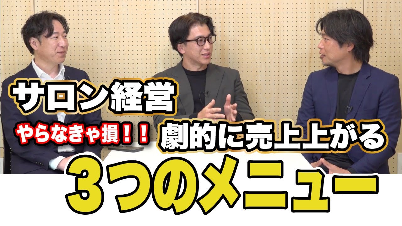 【美容室経営者必見】美容室と特に相性の良いメニューおすすめ３選