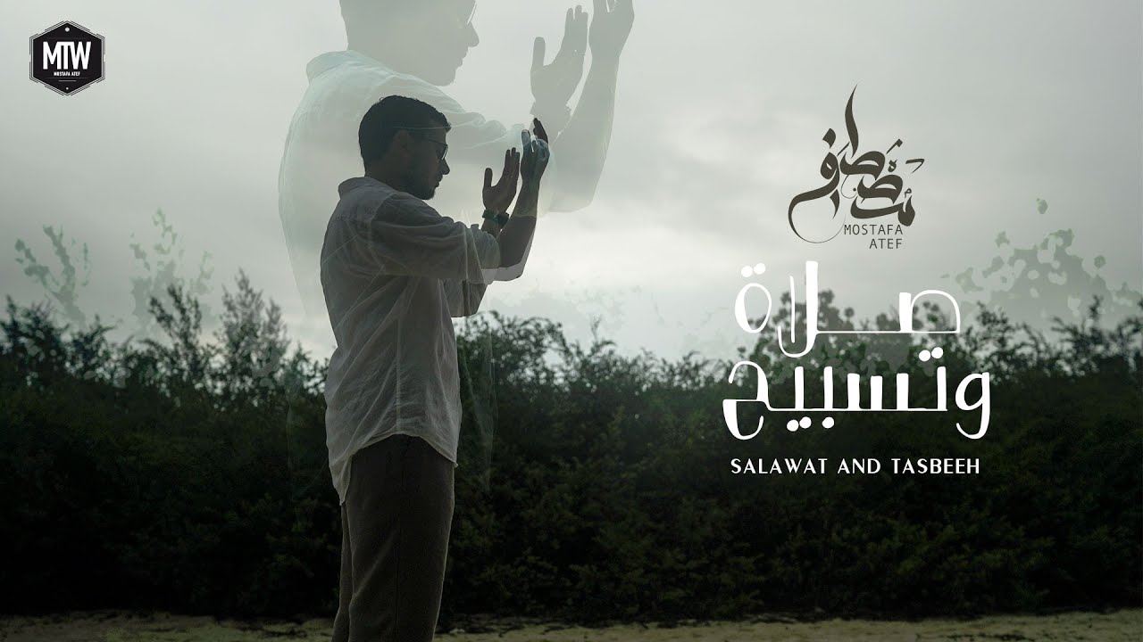 Mostafa Atef - Salawat and Tasbeeh | مصطفى عاطف - صلاةٌ وتسبيح