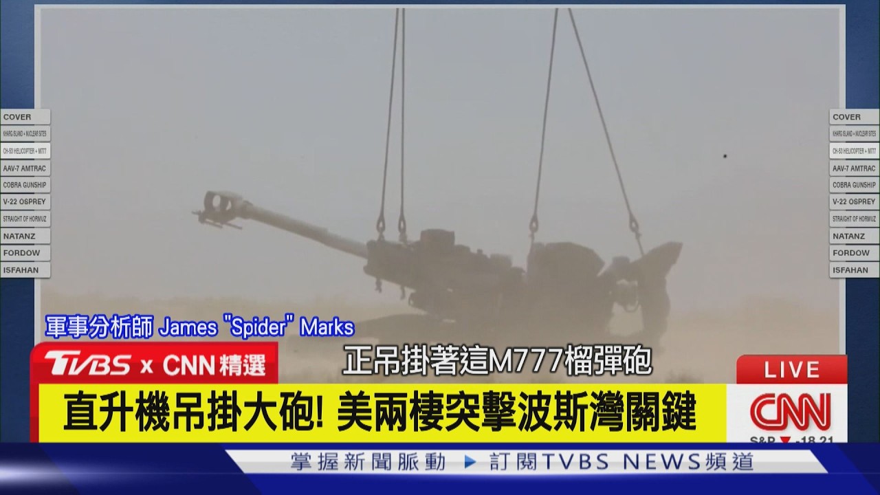 【CNN精選】直升機吊掛大砲! 美軍兩棲突擊成「波斯灣關鍵」｜TVBS新聞網 @tvbsnews24live