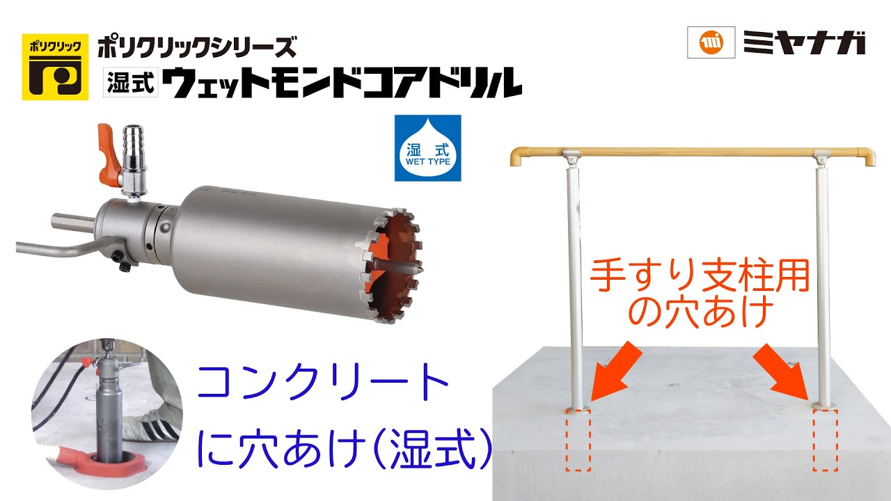 手すり支柱用の穴あけ～ウェットモンドコア～【ミヤナガやってみたシリーズ】
