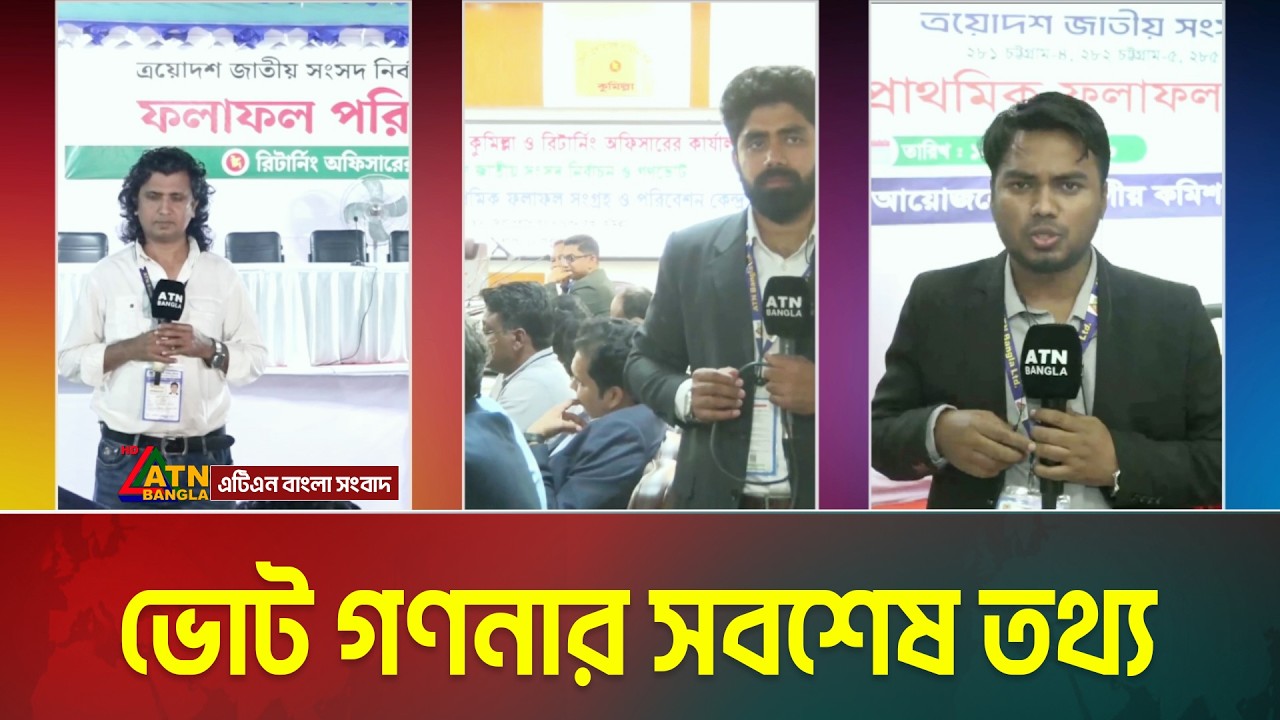 ভোট গণনার সবশেষ তথ্য | Voter Khobor | ATN BANGLA