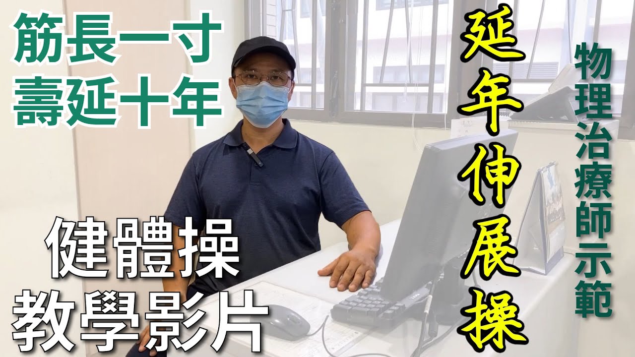 【耆智健體操】延年伸展操 | 筋長一寸，壽延十年！