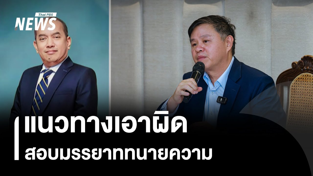 แนวทางเอาผิด-สอบมรรยาททนายความ | Thai PBS news