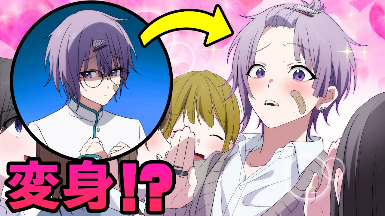 【アニメ】陰キャ男子がイメチェンした結果…【CV：田邊幸輔,永塚拓馬,坂泰斗】【漫画動画】