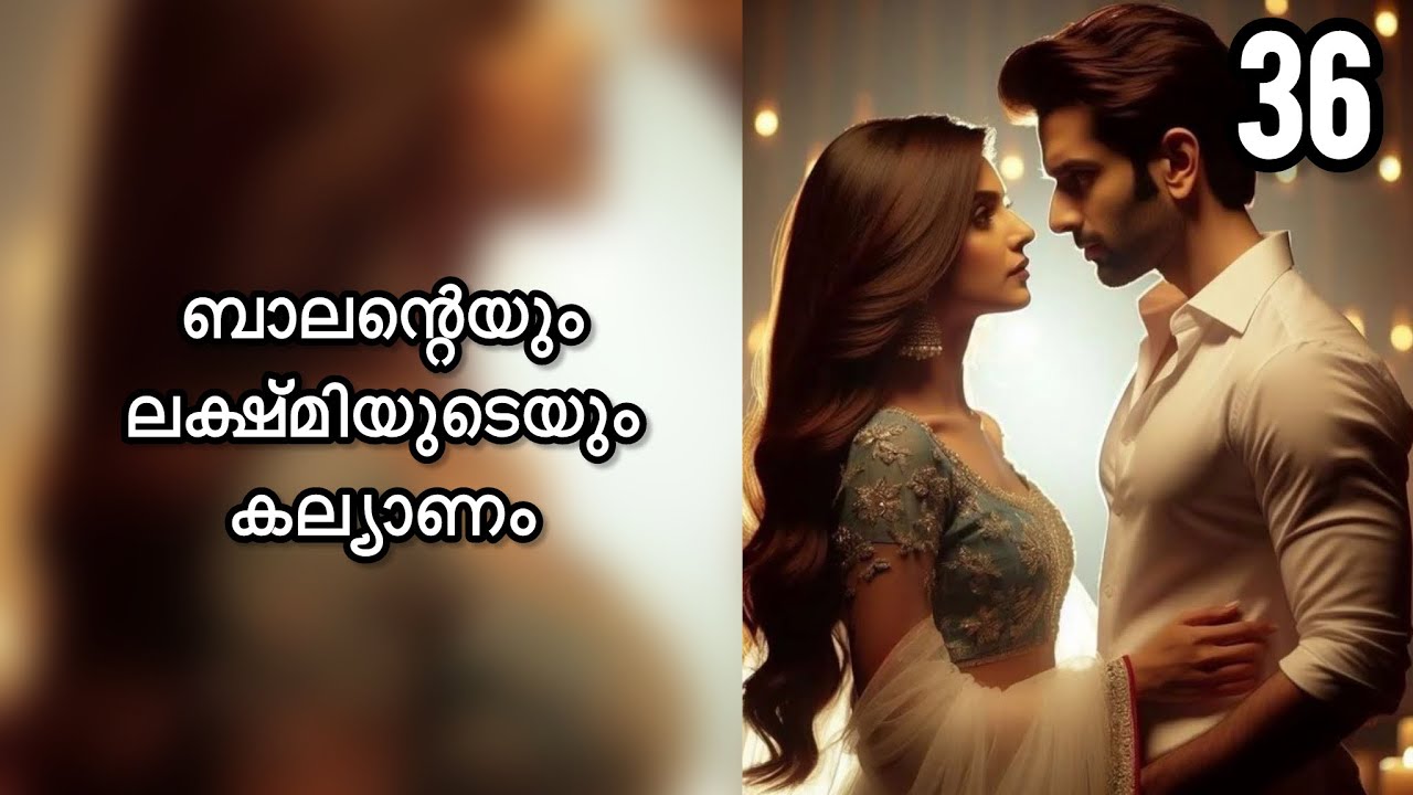 ബാലന്റെയും ലക്ഷ്മിയുടെയും കല്യാണം 