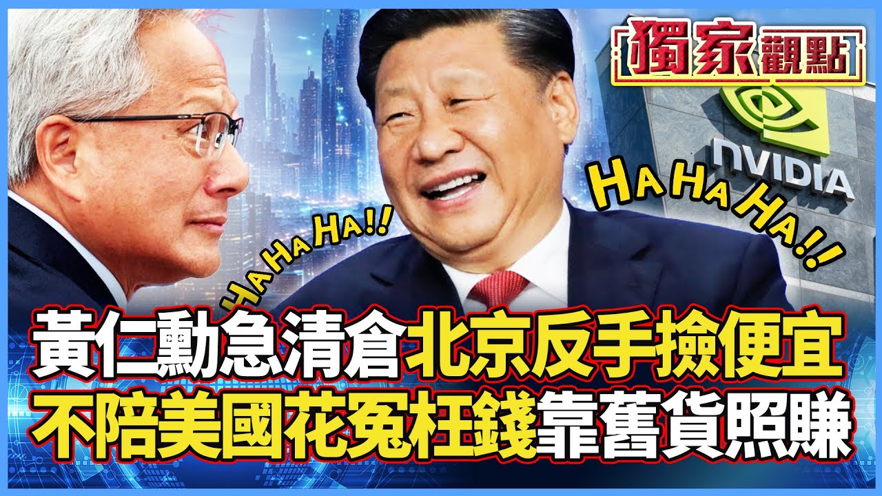 黃仁勳急了！抓緊「救命稻草」清空舊庫存 北京看破手腳：不當盤子買貴貨 中國靠「舊晶片H200」照樣賺翻天！｜ #獨家觀點 #環球大戰線 #寰宇全視界  @globalvisiontalk