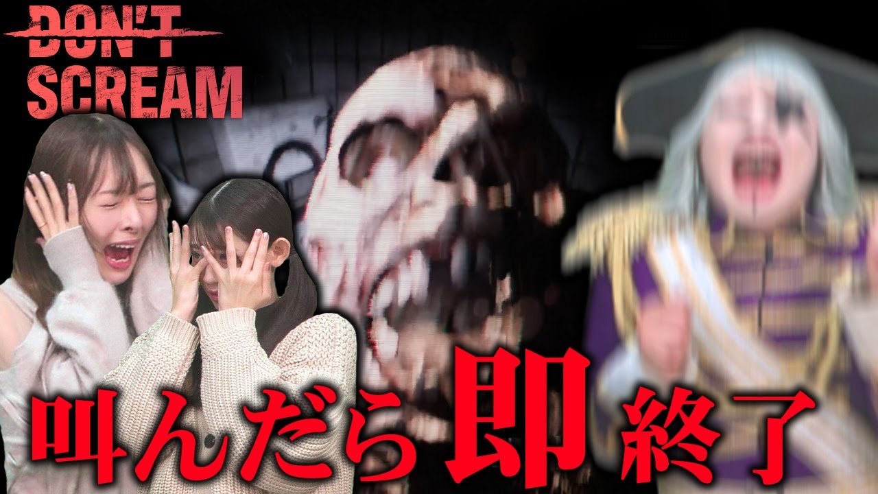 【ホラー】絶叫NGのホラゲでめちゃくちゃ叫び散らかす宇宙海賊ゴー☆ジャス【DON'T SCREAM】