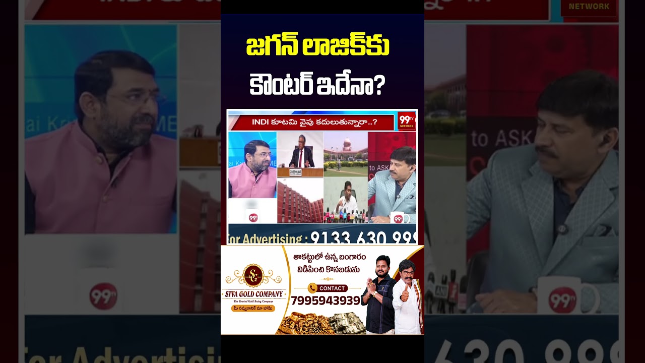 జగన్ లాజిక్&zwnj;కు కౌంటర్ ఇదేనా? | Election Commissioner Appointment Debate | 99TV