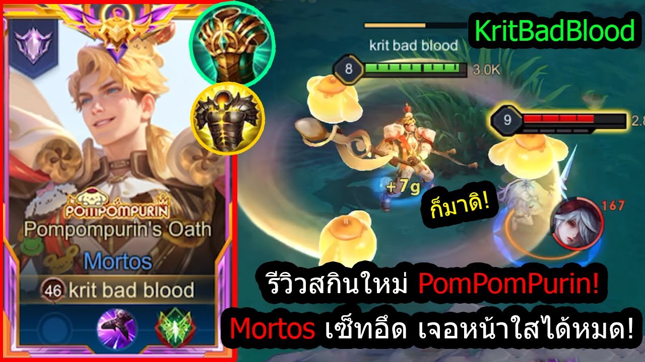 [ROV] รีวิวสกินใหม่! Mortos PomPomPurin เซ็ทอึดจัดๆ..เจอหน้าไล่บวกหมด! (Rank)
