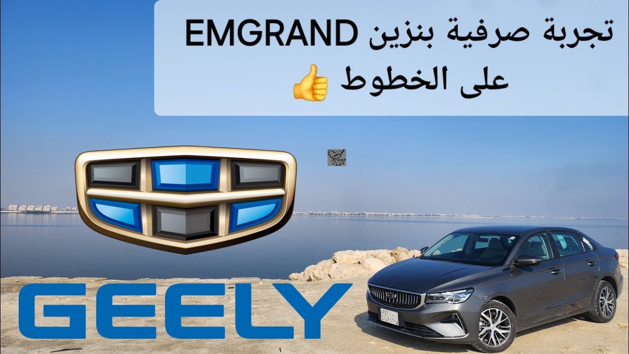 تجربة صرفية بنزين جيلي إمجراند موديل 2024 على الخطوط 👍