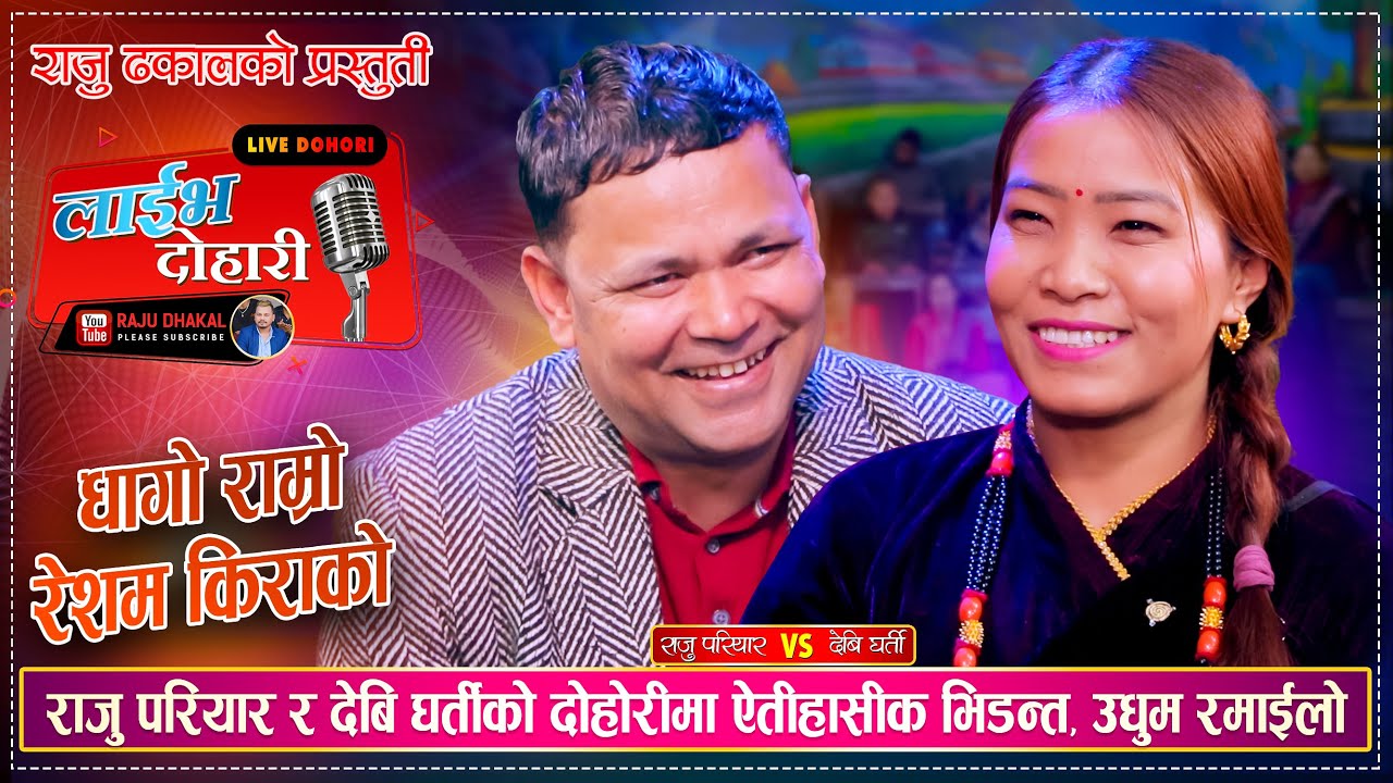 राजु परियार र देवी घर्तीको दोहोरीमा एतिहासिक भिडन्त उधुम रमाइलो | Raju Pariyar Vs Devi Gharti