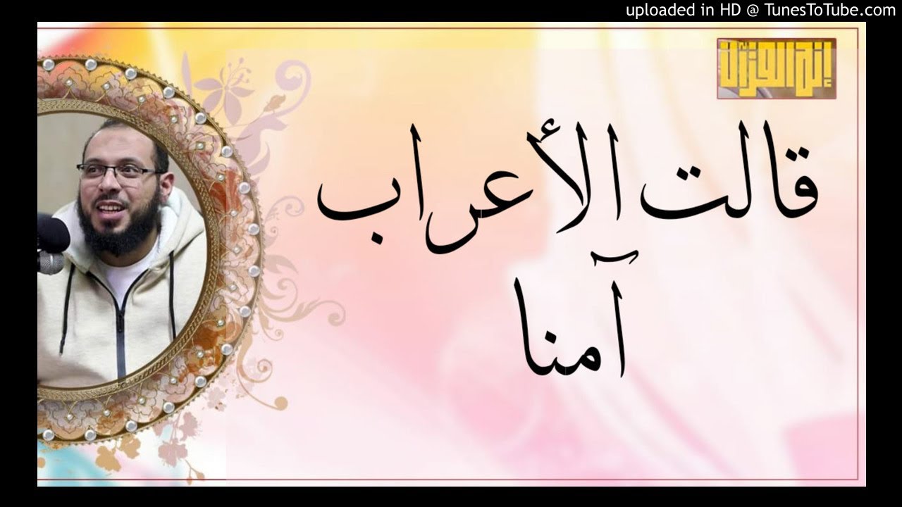 قالت الأعراب آمنّا |خطبة  د. أحمد عبد المنعم إنه القرآن