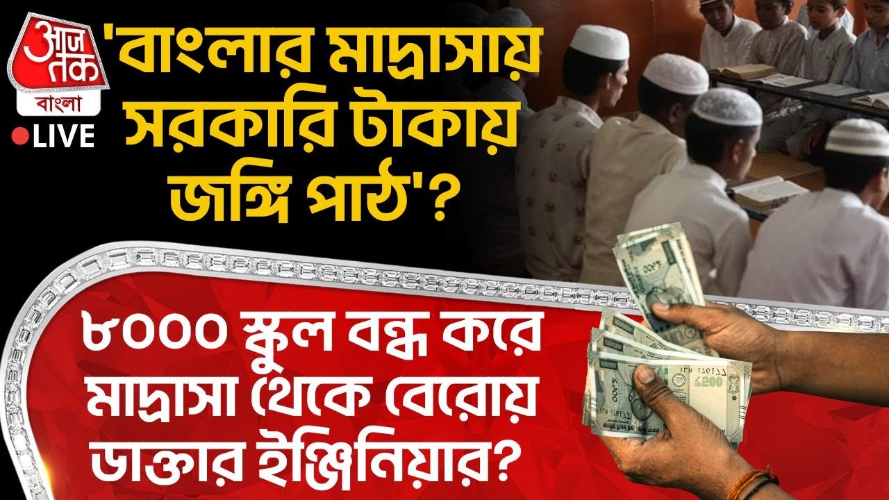 'বাংলার Madrasa এ সরকারি টাকায় জঙ্গি পাঠ'?৮০০০ স্কুল বন্ধ করে মাদ্রাসা থেকে বেরোয় ডাক্তারইঞ্জিনিয়ার?