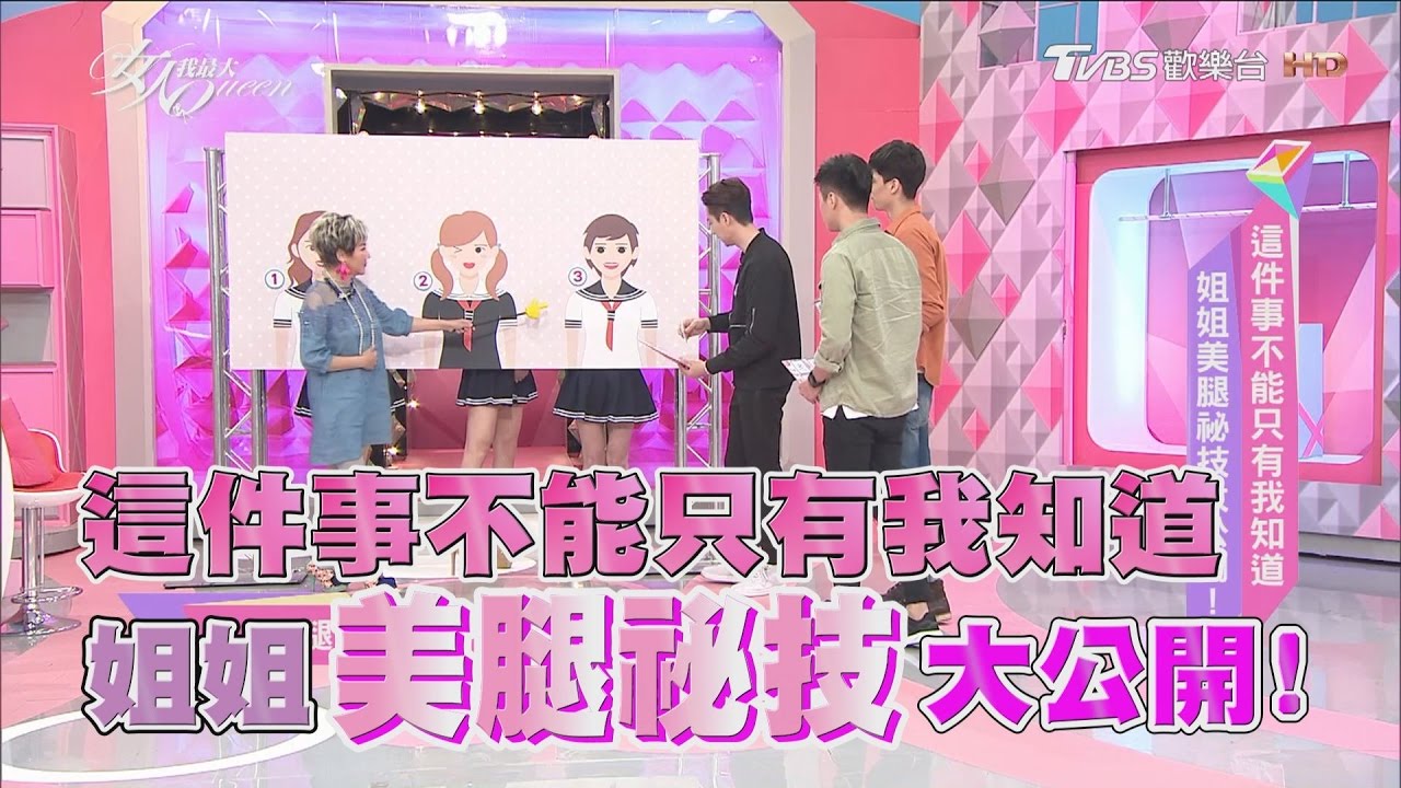 姐姐美腿祕技大公開！ 這件事不能只有我知道  女人我最大 20170404 (完整版)