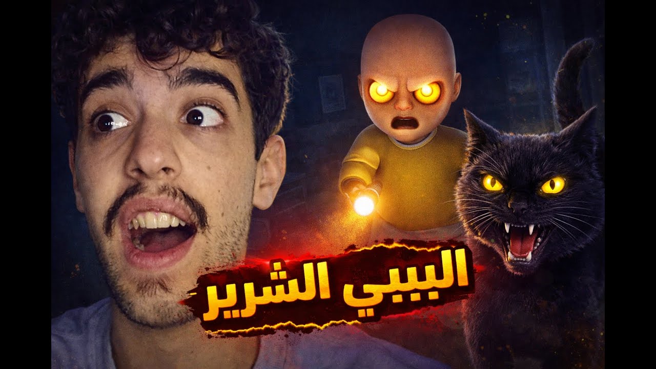 لعبة البيبي الشرير #3 baby in yellow