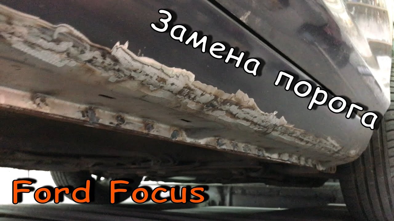 Замена порога на Ford Focus | Сварка, ржавчина, PDR, подготовка к покраске