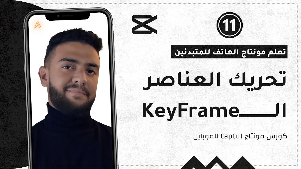 |11| كيفية تحريك العناصر في الفيديو KeyFrame - كورس مونتاج CapCut للهاتف | أحمد حمدي