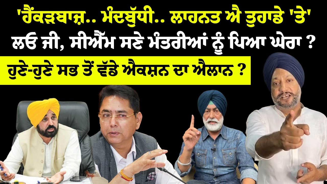 'ਹੈਂਕੜਬਾਜ਼.. ਮੰਦਬੁੱਧੀ.. ਲਾਹਨਤ ਐ ਤੁਹਾਡੇ 'ਤੇ'ਲਓ ਜੀ, CM ਸਣੇ ਮੰਤਰੀਆਂ ਨੂੰ ਪਿਆ ਘੇਰਾ ? Punjabi News|