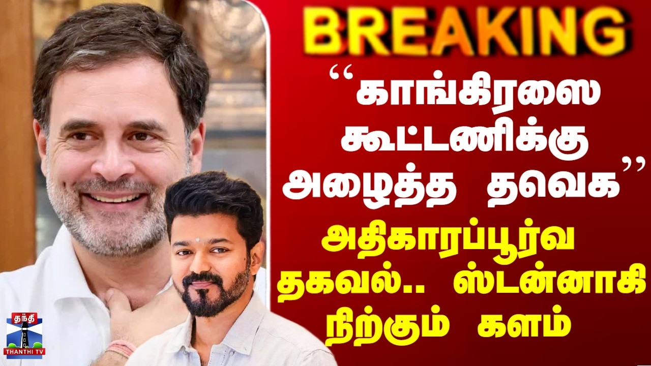 Congress | TVK | ``காங்கிரஸை கூட்டணிக்கு அழைத்த தவெக’’ - ஸ்டன்னாகி நிற்கும் களம்