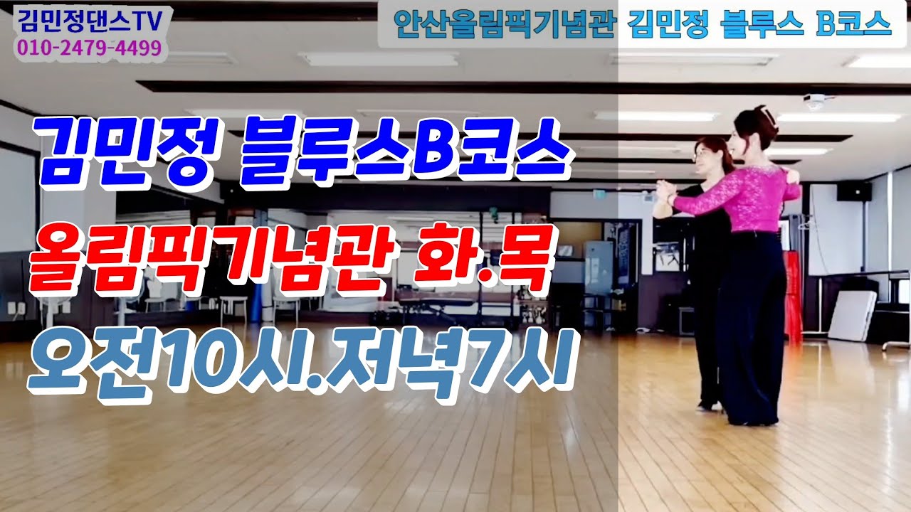 김민정블루스B코스 #김민정댄스tv #jj댄스학원 #안산댄스학원 #안산올림픽기념관 #사교댄스 #사교댄스전문 #지루박교습 #블루스 #김민정블루스